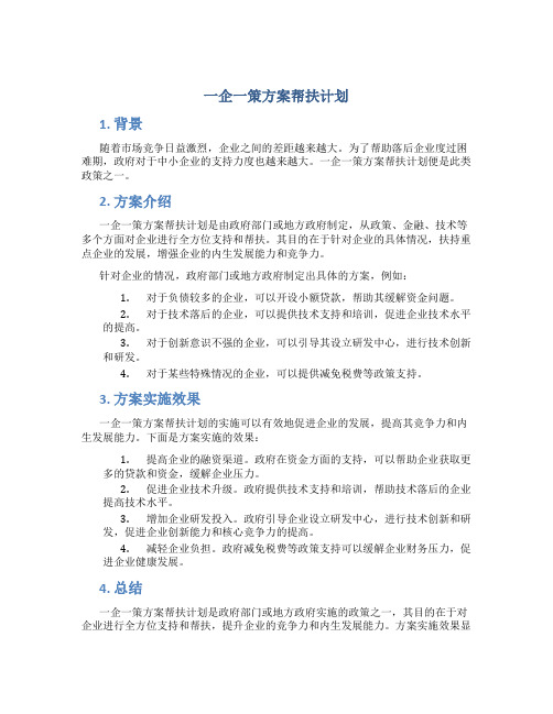 一企一策方案帮扶计划