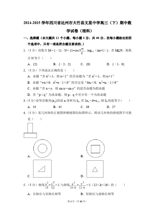 2014-2015学年四川省达州市大竹县文星中学高三下学期期中数学试卷(理科)【解析版】