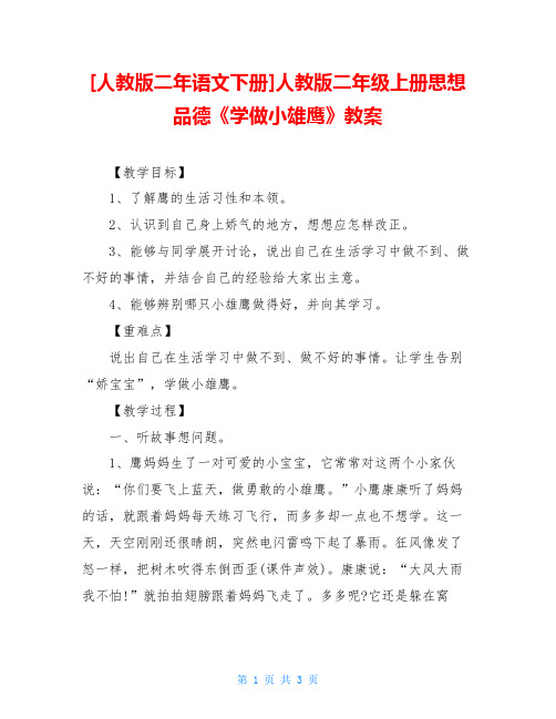 人教版二年级上册思想品德《学做小雄鹰》教案