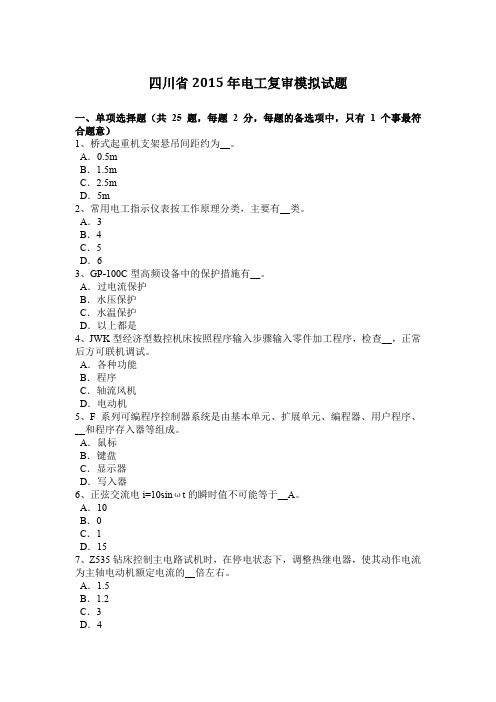 四川省2015年电工复审模拟试题