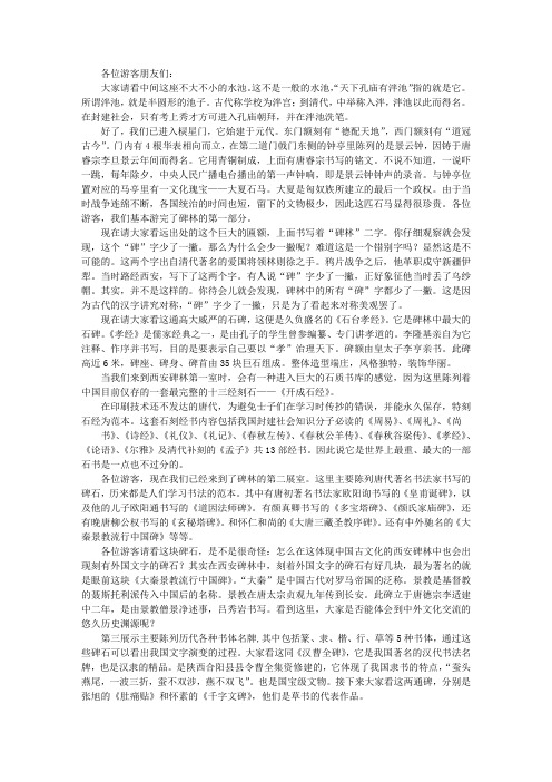 西安碑林博物馆导游词