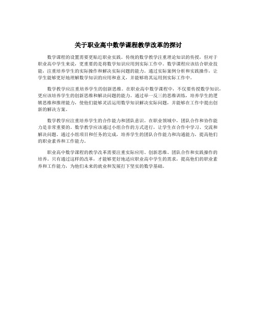 关于职业高中数学课程教学改革的探讨