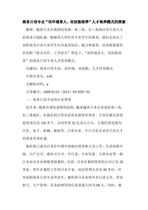 商务日语专业“双环境育人、双技能培养”人才培养模式的探索