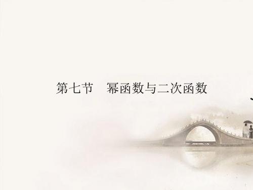 高考数学总复习 第2章 第7节 幂函数与二次函数课件 新人教A版