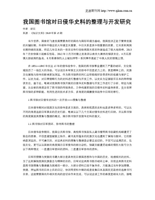 我国图书馆对日侵华史料的整理与开发研究