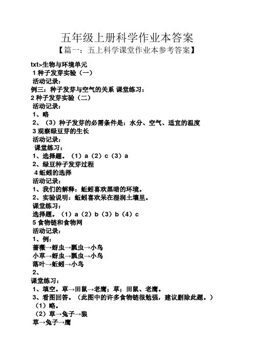 五年级上册科学作业本答案