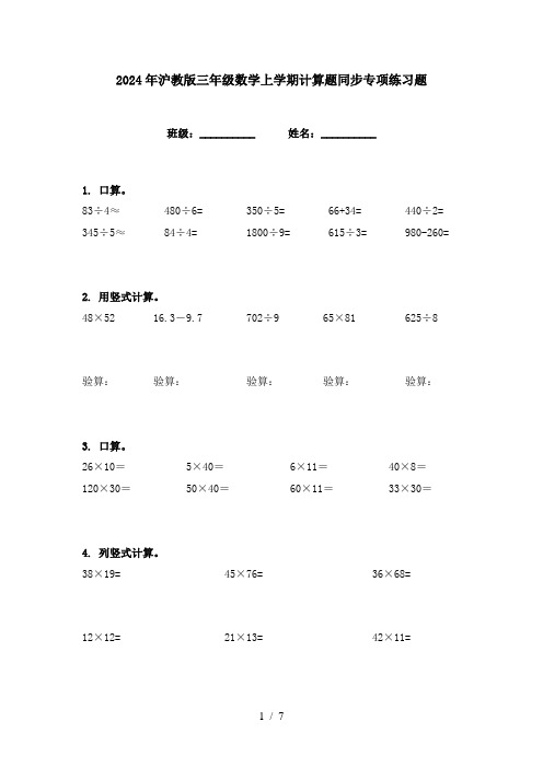 2024年沪教版三年级数学上学期计算题同步专项练习题