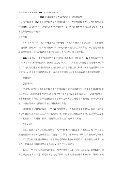 2018年国家公务员考试申论热点-规范校园贷