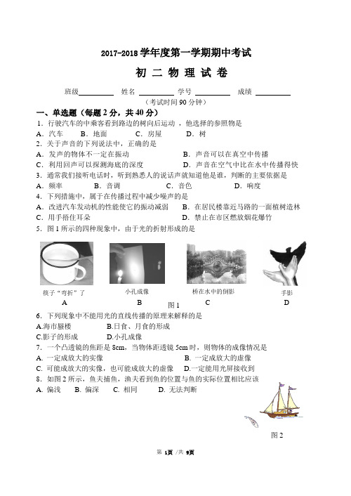 北京市XX区2017-2018年初二上期中物理试卷及答案