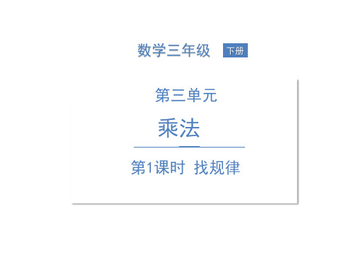 三年级下册数学PPT课件找规律北师大版