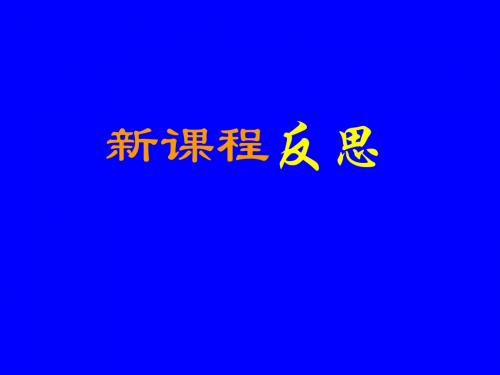 【精品模板】新课程反思PPT模板
