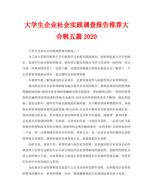 大学生企业社会实践调查报告推荐大合辑五篇2020