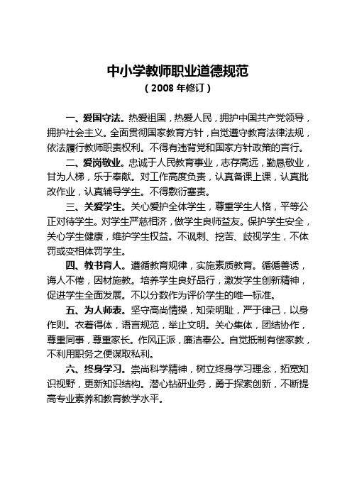 中小学教师职业道德规范