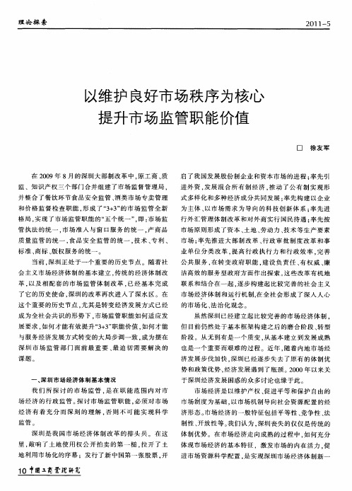 以维护良好市场秩序为核心提升市场监管职能价值