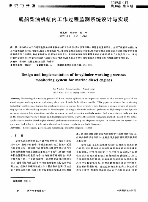 舰船柴油机缸内工作过程监测系统设计与实现