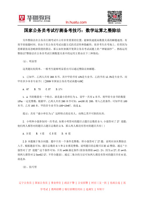 国家公务员考试行测备考技巧：数学运算之整除法