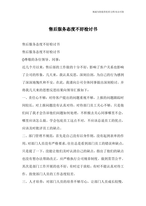 售后服务态度不好检讨书