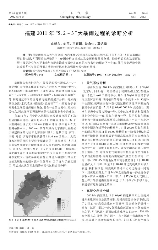 福建2011年“5.2～3”大暴雨过程的诊断分析1
