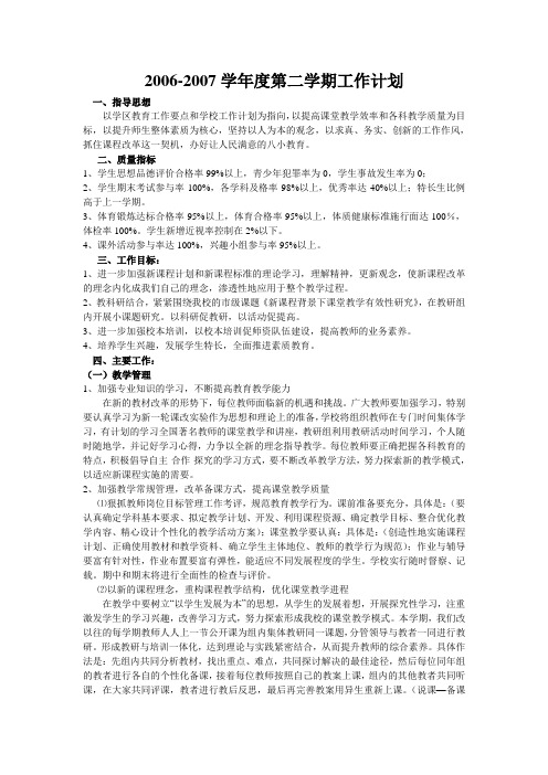 06-07二学期学校教学工作计划