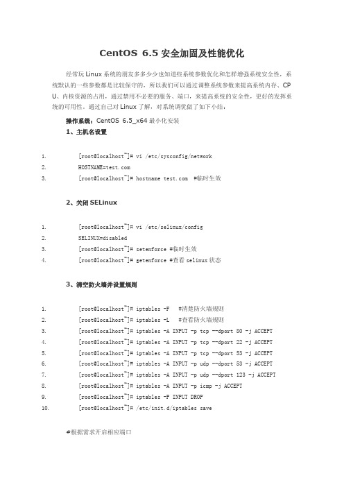 CentOS 6.5安全加固及性能优化