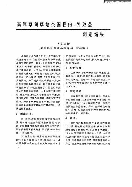 高寒草甸草地类围栏内、外效益测定结果