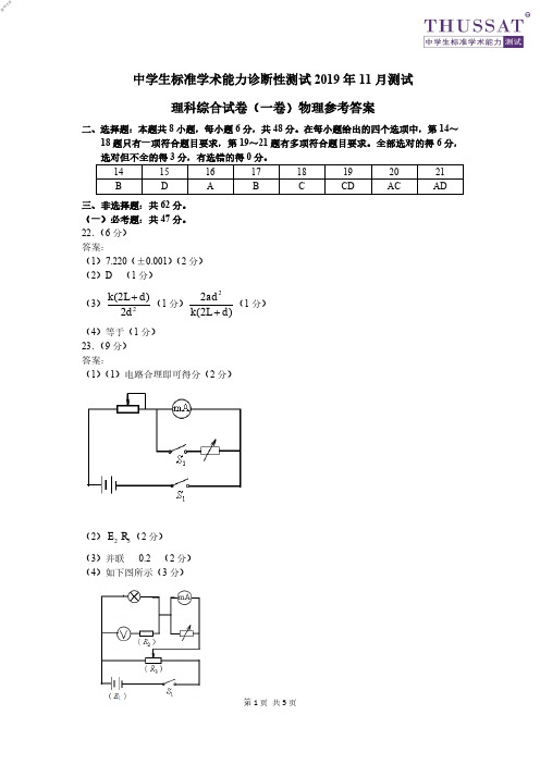 2019年11月北京市清华大学中学生标准学术能力诊断性测试THUSSAT清华一测理综试卷理科综合一卷试题物理答案