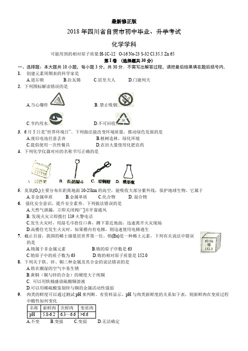2018四川省自贡中考化学试题_最新修正版