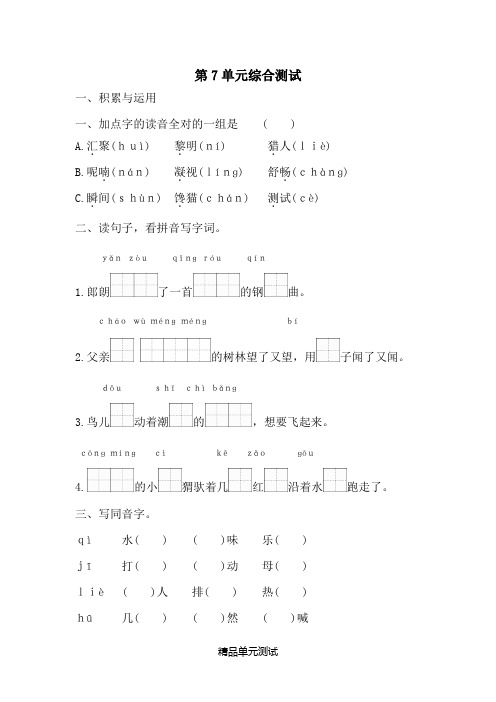 部编版三年级上册语文第七单元综合检测带答案