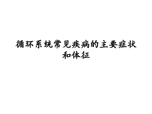 循环系统常见疾病的主要症状和体征