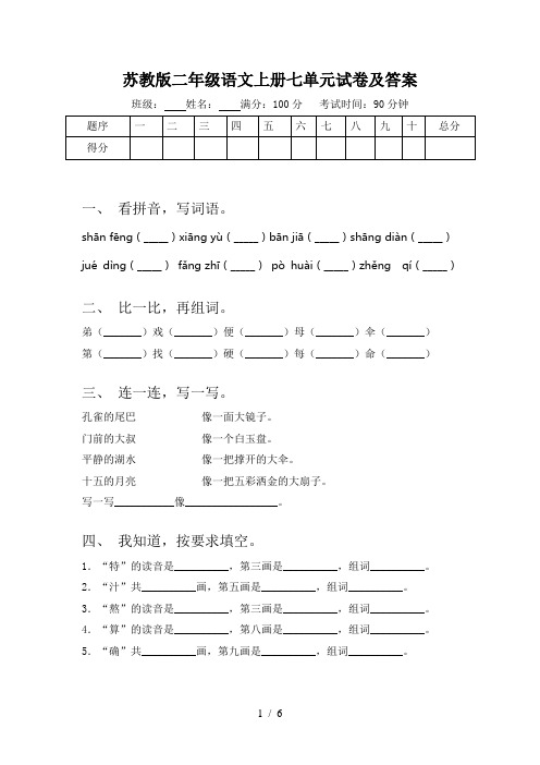 苏教版二年级语文上册七单元试卷及答案