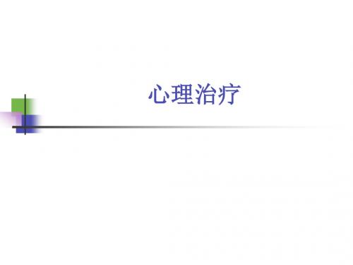 康复心理学课件 心理治疗