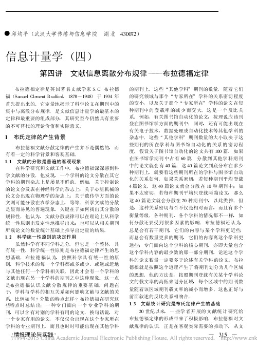 信息计量学_四_第四讲文献信息离散分布规律_布拉德福定律_邱均平
