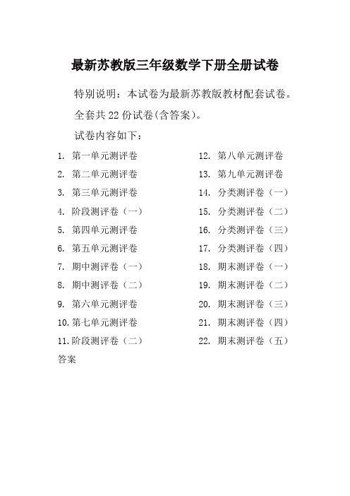 苏教版三年级数学下册全册单元测试卷含期中期末试题全套及答案