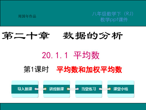 最新人教版八年级数学下册第二十章数据的分析ppt优质教学课件