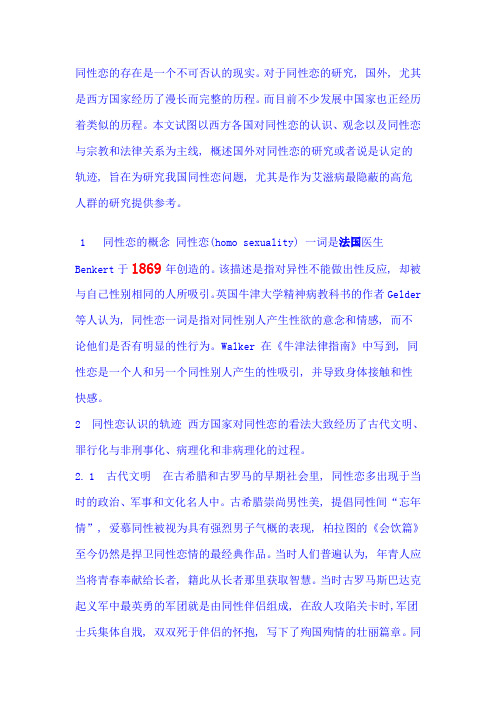 西方国家对同性恋的认识与研究