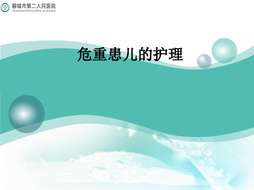 危重患儿的护理ppt课件