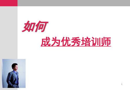 教会你成为优秀的企业培训师(新)(PPT40页)