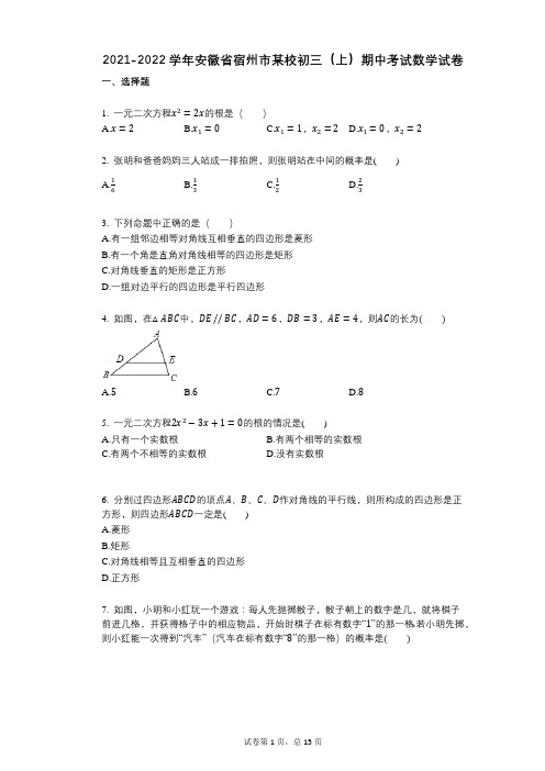 2021-2022学年-有答案-安徽省宿州市某校初三(上)期中考试数学试卷 (1)
