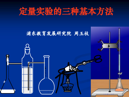 定量实验的三种基本方法课件