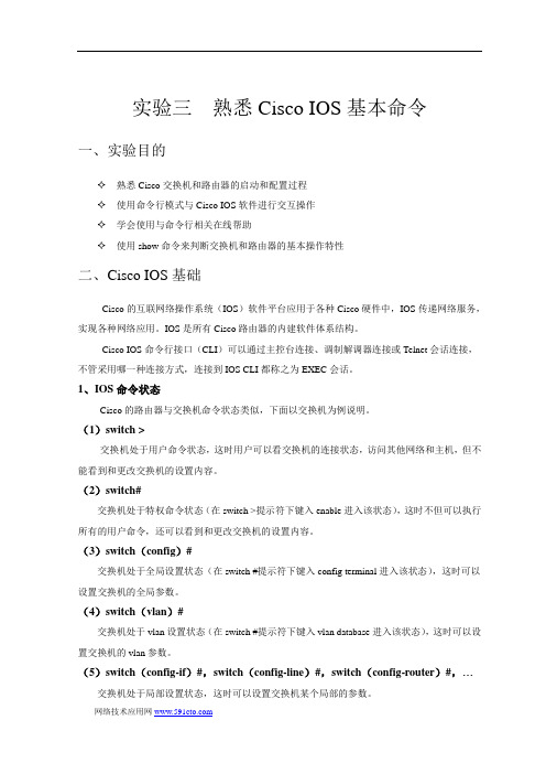 实验三 熟悉Cisco IOS基本命令