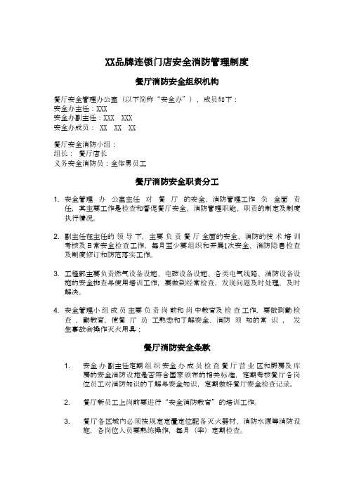 XX品牌连锁门店安全管理手册