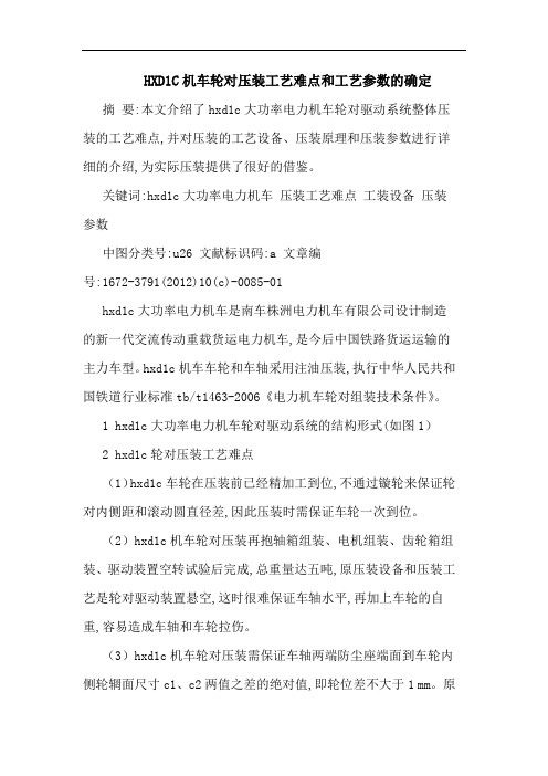 HXD1C机车轮对压装工艺难点和工艺参数的确定