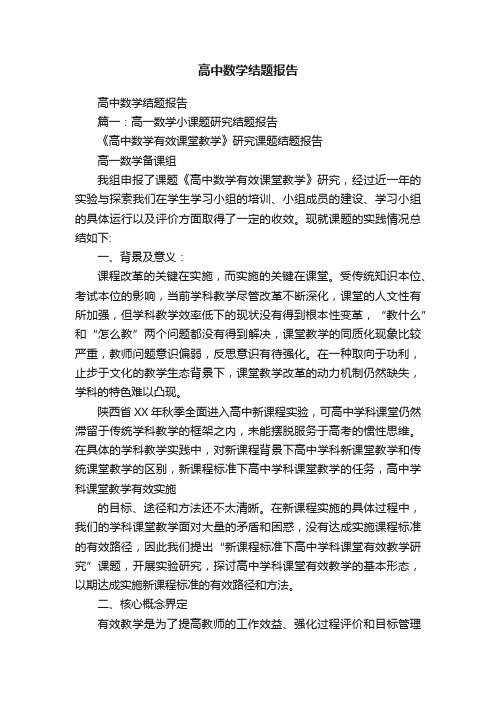 高中数学结题报告