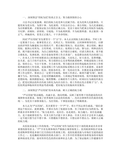 医院设备处处长严以用权研讨发言材料
