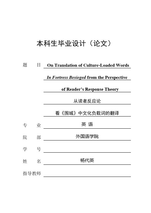 从读者反应论看《围城》中文化负载词的翻译