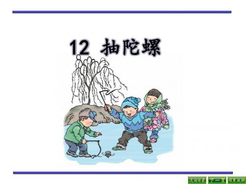 最新语文S版三年级语文下册12、抽陀螺PPT公开课优质教学课件