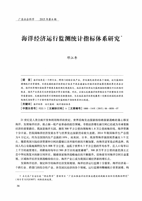 海洋经济运行监测统计指标体系研究