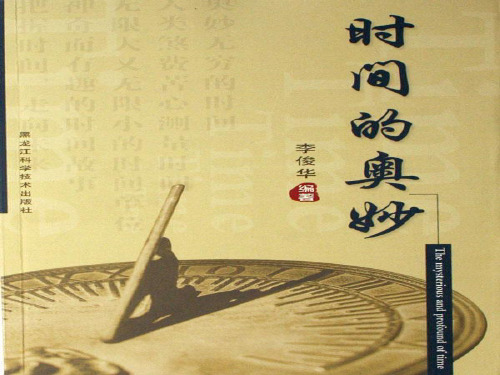 时间的脚步(很全)小学科学课件