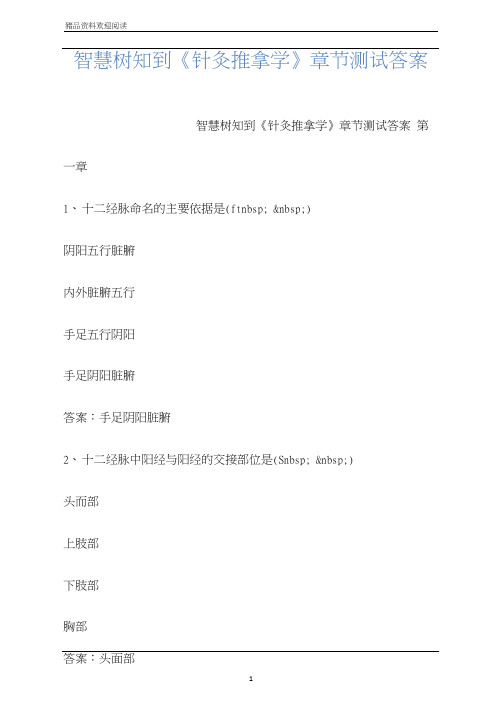 智慧树知到《针灸推拿学》章节测试答案