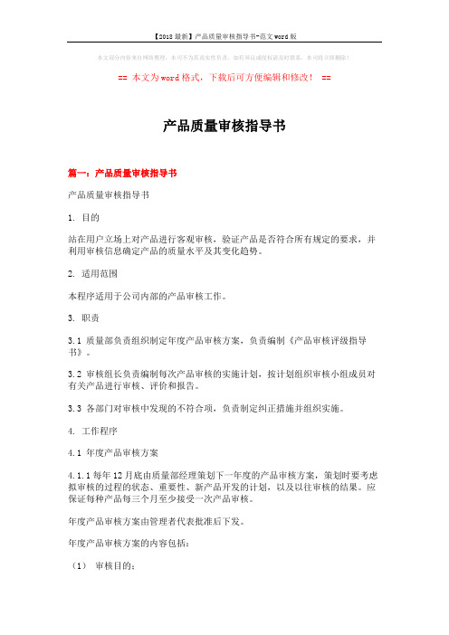 【2018最新】产品质量审核指导书-范文word版 (10页)